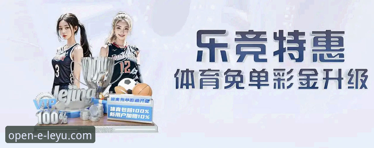 乐鱼体育怎么样使用技巧 乐鱼体育APP vs. 网页版:哪个平台的使用技巧更高效?