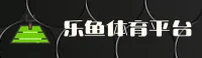 乐鱼体育官网 | 乐鱼体育APP下载 | LEYU.COM入口